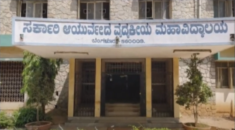 Government Ayurved Medical College, Bangalore ,Karnataka campus view 2