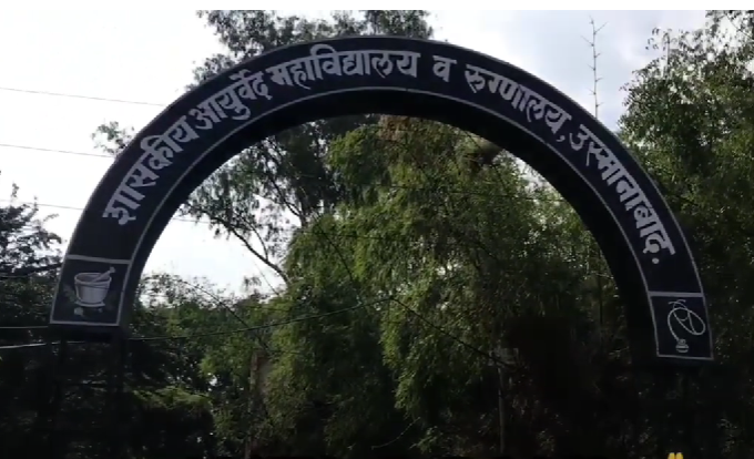 Government Ayurved College and Hospital, Osmanabad, Maharashtra campus view 2