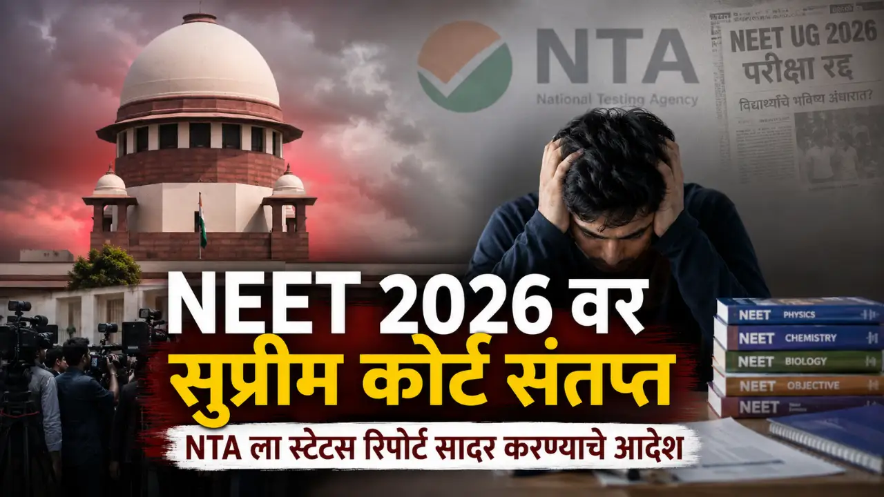 NEET UG 2026 प्रकरणात सुप्रीम कोर्टाचा NTA ला फटका, “अजूनही धडा घेतलेला नाही” अशी कठोर टिप्पणी